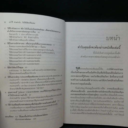 101 วิธี ทำอย่างไรไม่ให้เสียเปรียบคน รูปที่ 10