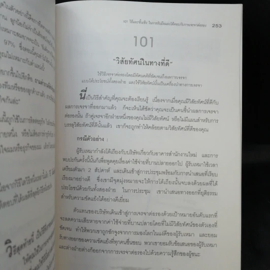 101 วิธี ทำอย่างไรไม่ให้เสียเปรียบคน รูปที่ 11