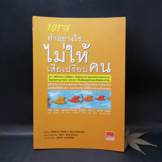 101 วิธี ทำอย่างไรไม่ให้เสียเปรียบคน รูปที่ 1