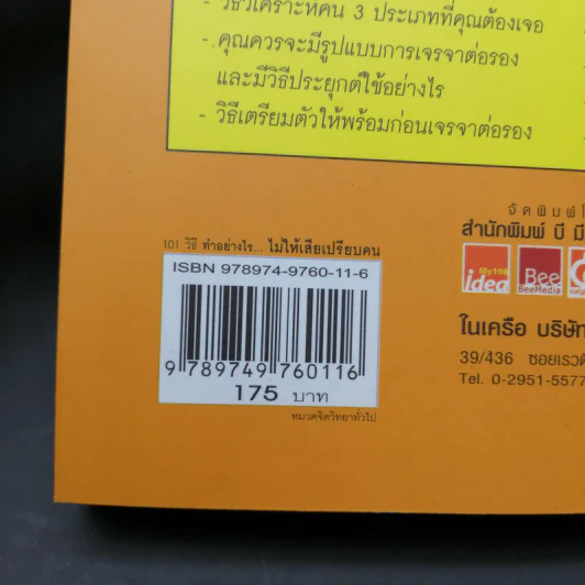 101 วิธี ทำอย่างไรไม่ให้เสียเปรียบคน รูปที่ 12