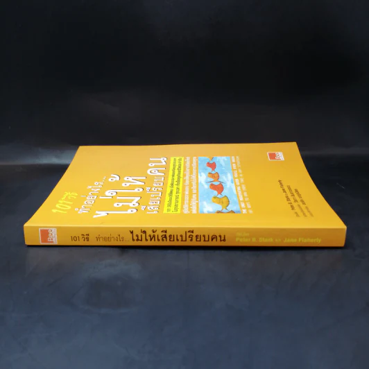 101 วิธี ทำอย่างไรไม่ให้เสียเปรียบคน รูปที่ 3