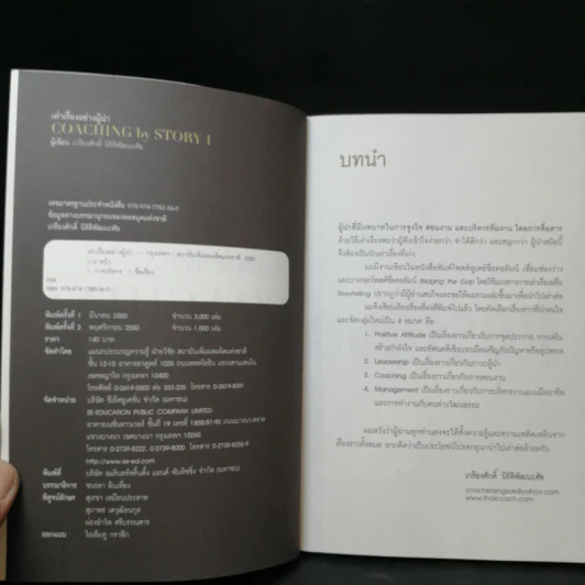 เล่าเรื่องอย่างผู้นำ Coaching by Story เล่ม 1-3 รูปที่ 3