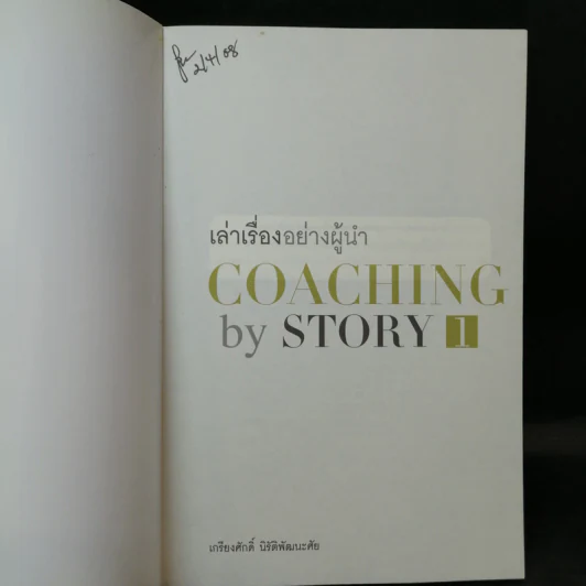 เล่าเรื่องอย่างผู้นำ Coaching by Story เล่ม 1-3 รูปที่ 2