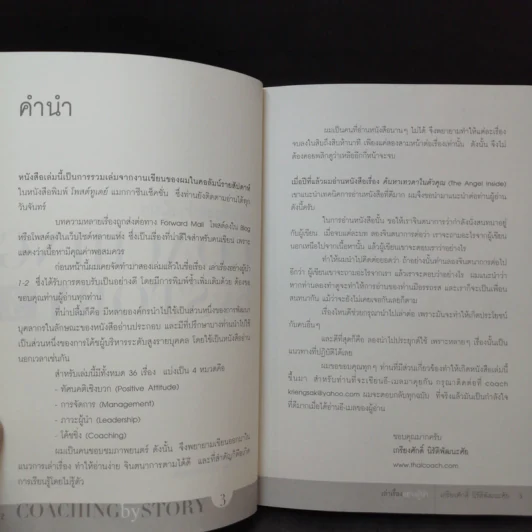 เล่าเรื่องอย่างผู้นำ Coaching by Story เล่ม 1-3 รูปที่ 5