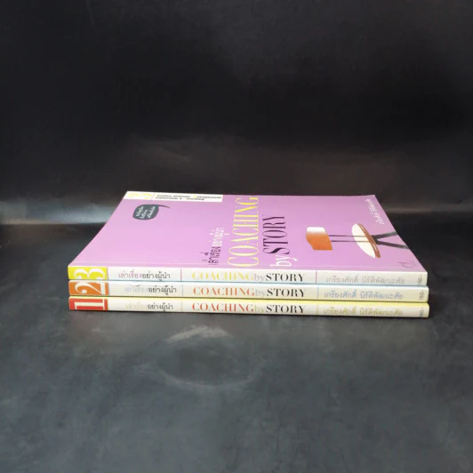 เล่าเรื่องอย่างผู้นำ Coaching by Story เล่ม 1-3 รูปที่ 7