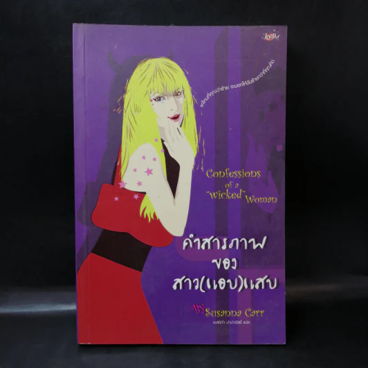 คำสารภาพของสาว(แอบ)แสบ - Susanna Carr รูปที่ 1