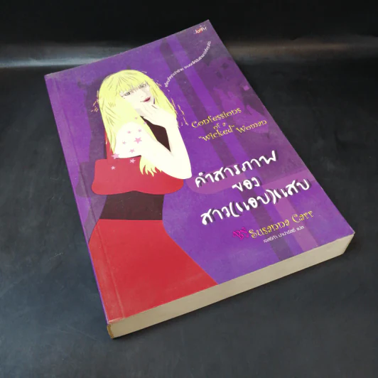 คำสารภาพของสาว(แอบ)แสบ - Susanna Carr รูปที่ 8