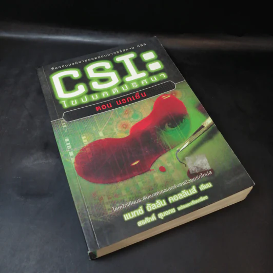CSI: ไขปมคดีปริศนา ตอน นรกเย็น - แมกซ์ อัลลัน คอลลินส์ รูปที่ 8