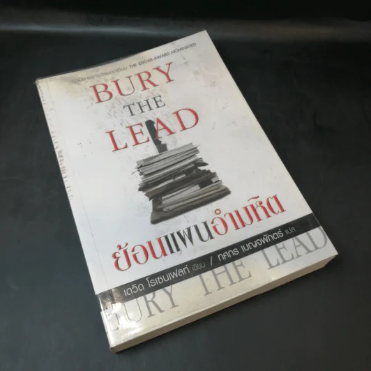 Bury the Lead ย้อนแผนอำมหิต - เดวิด โรเซนเฟลท์ รูปที่ 8
