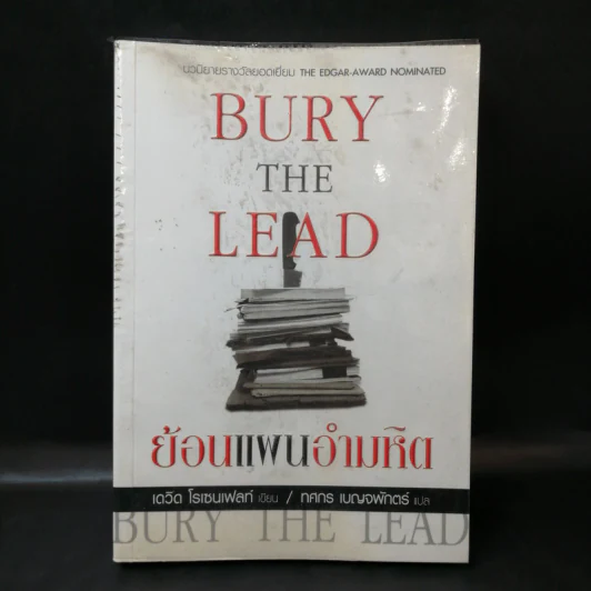 Bury the Lead ย้อนแผนอำมหิต - เดวิด โรเซนเฟลท์ รูปที่ 1