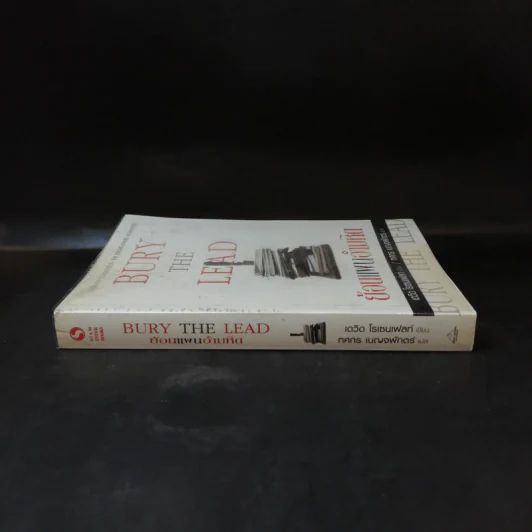 Bury the Lead ย้อนแผนอำมหิต - เดวิด โรเซนเฟลท์ รูปที่ 3