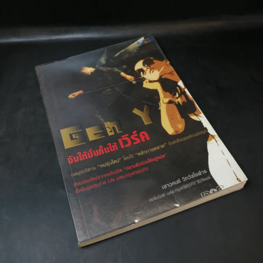 Gen Y: จับให้มั่นคั้นให้เวิร์ค - เสาวคนธ์ วิทวัสโอฬาร รูปที่ 8