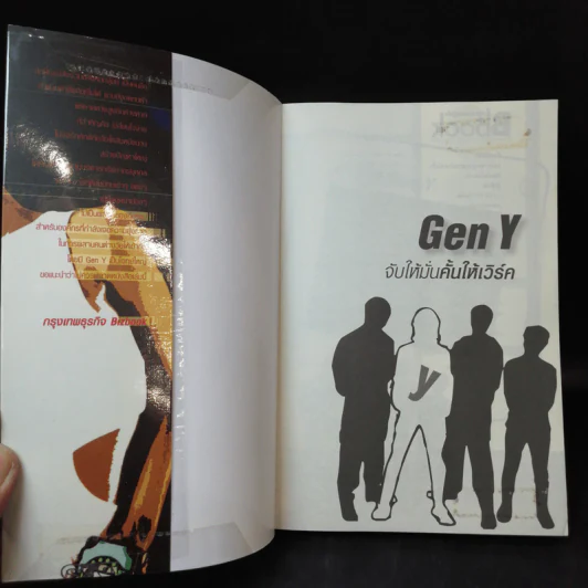 Gen Y: จับให้มั่นคั้นให้เวิร์ค - เสาวคนธ์ วิทวัสโอฬาร รูปที่ 9