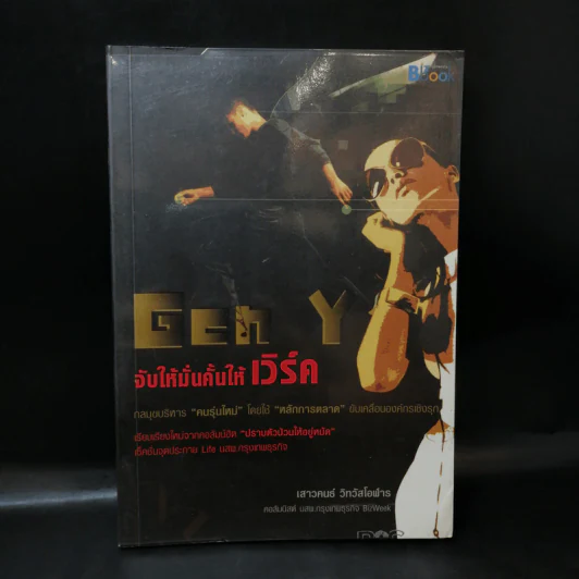 Gen Y: จับให้มั่นคั้นให้เวิร์ค - เสาวคนธ์ วิทวัสโอฬาร รูปที่ 1