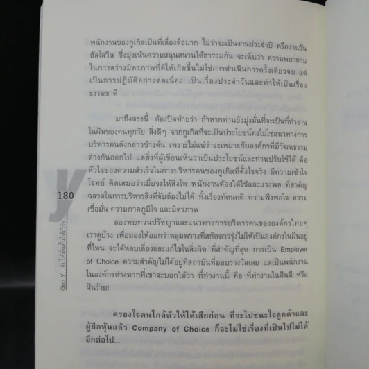 Gen Y: จับให้มั่นคั้นให้เวิร์ค - เสาวคนธ์ วิทวัสโอฬาร รูปที่ 14