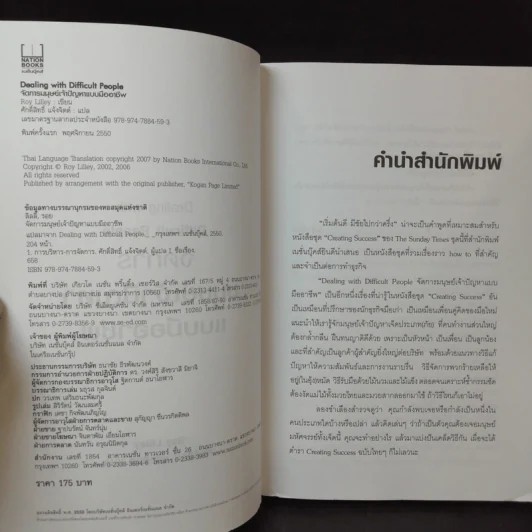 Dealing with Difficult People จัดการมนุษย์เจ้าปัญหาแบบมืออาชีพ - Roy Lilley รูปที่ 9