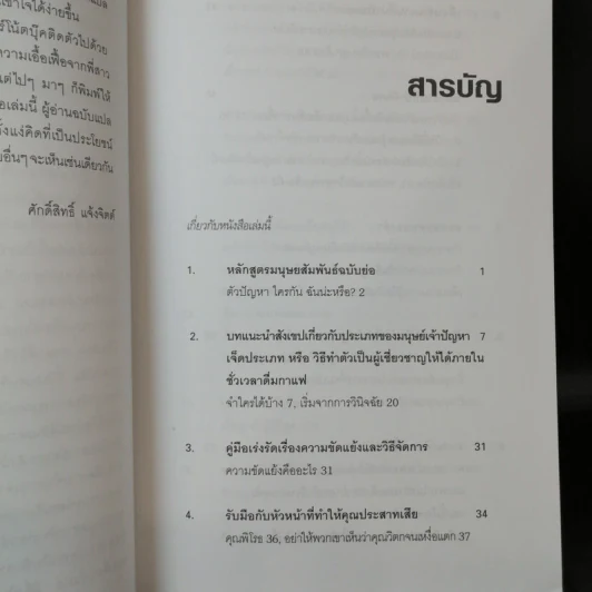 Dealing with Difficult People จัดการมนุษย์เจ้าปัญหาแบบมืออาชีพ - Roy Lilley รูปที่ 10