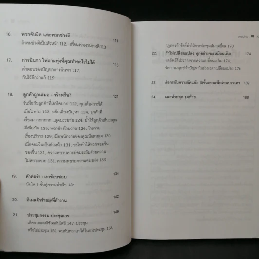 Dealing with Difficult People จัดการมนุษย์เจ้าปัญหาแบบมืออาชีพ - Roy Lilley รูปที่ 12