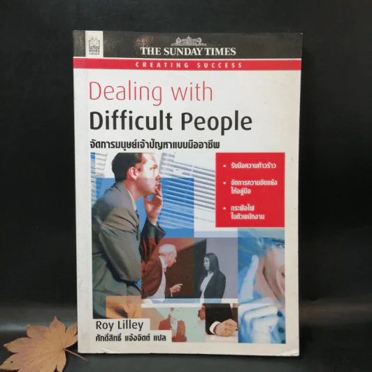 Dealing with Difficult People จัดการมนุษย์เจ้าปัญหาแบบมืออาชีพ - Roy Lilley รูปที่ 1