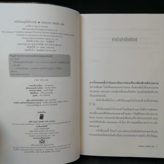 หนึ่งปีแสนสุขในโปรวองซ์ A YEAR IN PROVENCE - งามพรรณอเวชชาชีวะ แปล รูปที่ 9