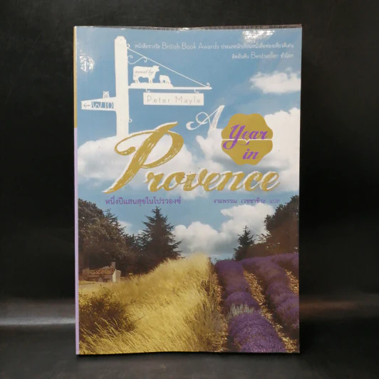 หนึ่งปีแสนสุขในโปรวองซ์ A YEAR IN PROVENCE - งามพรรณอเวชชาชีวะ แปล รูปที่ 1