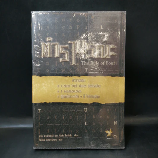 ตำรามรณะ The Rule of Four รูปที่ 1