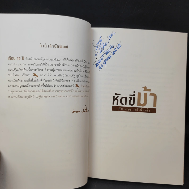หัดขี่ม้ากับชัญญา ศรีเฟื่องฟุ้ง รูปที่ 10