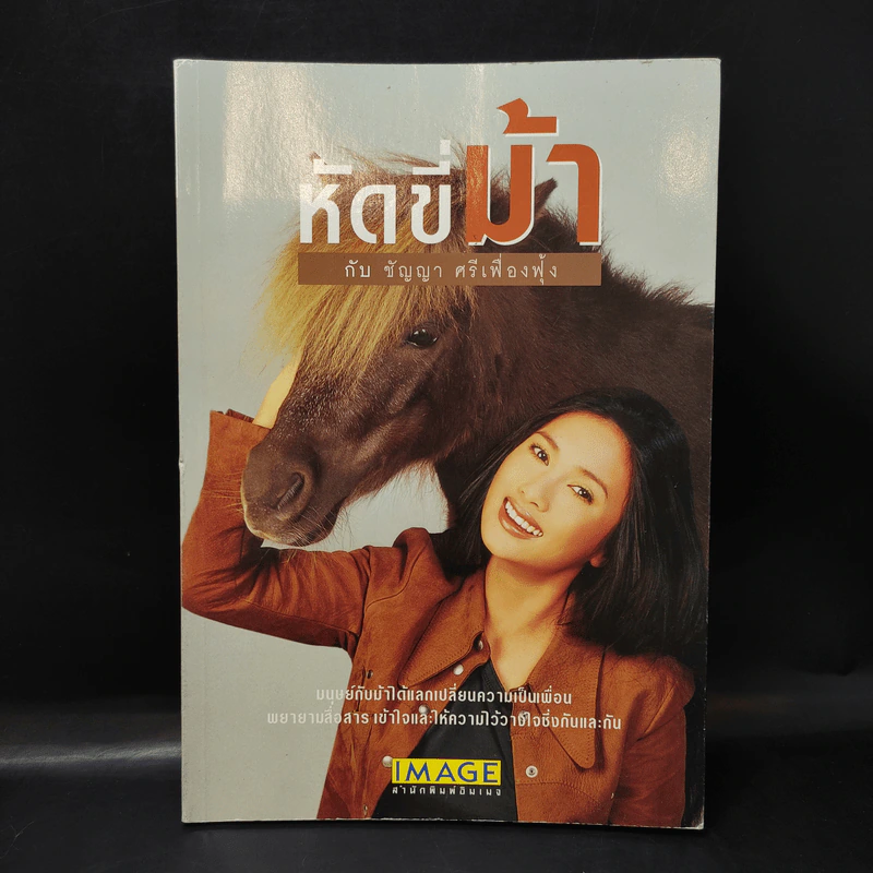 หัดขี่ม้ากับชัญญา ศรีเฟื่องฟุ้ง รูปที่ 1