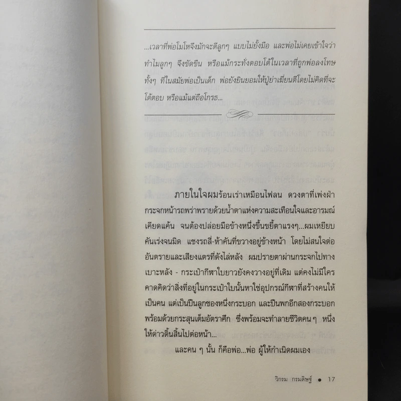 ผมจะเป็นคนดี - วิกรม กรมดิษฐ์ รูปที่ 10