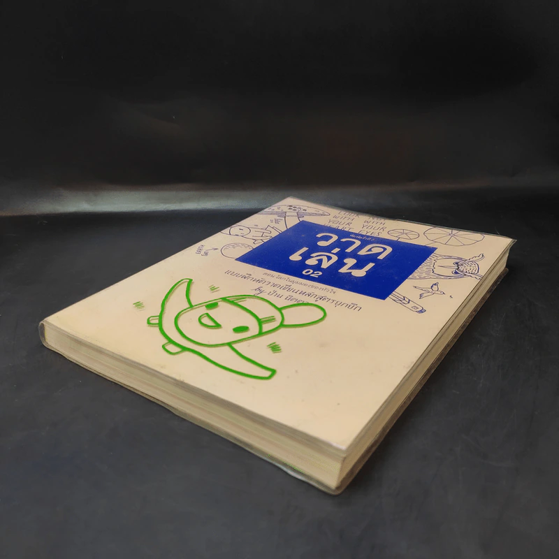 วาดเล่น 02 แบบฝึกหัดวาดเขียนหลักสูตรยุกยิก - ป่าน นิตตา รูปที่ 7