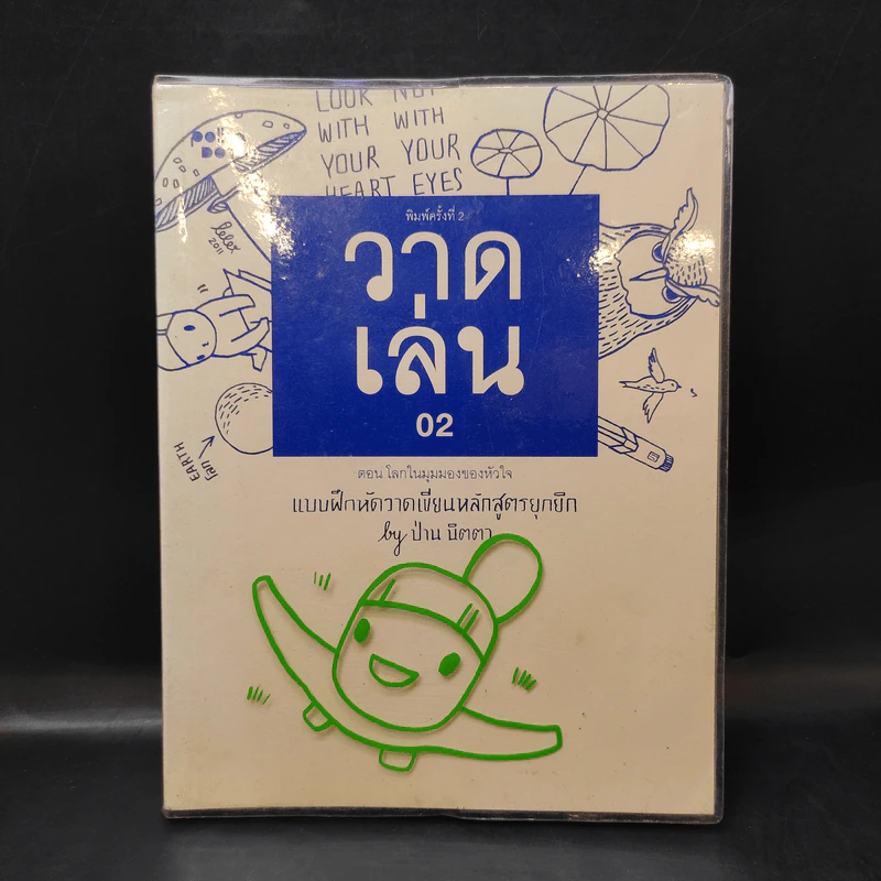 วาดเล่น 02 แบบฝึกหัดวาดเขียนหลักสูตรยุกยิก - ป่าน นิตตา รูปที่ 1