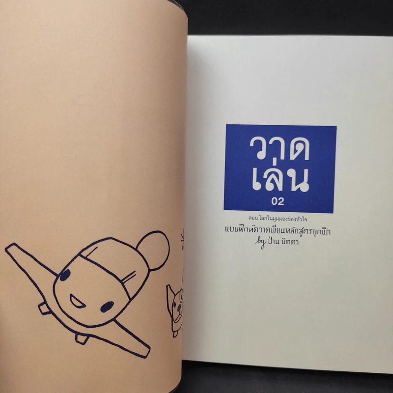 วาดเล่น 02 แบบฝึกหัดวาดเขียนหลักสูตรยุกยิก - ป่าน นิตตา รูปที่ 8