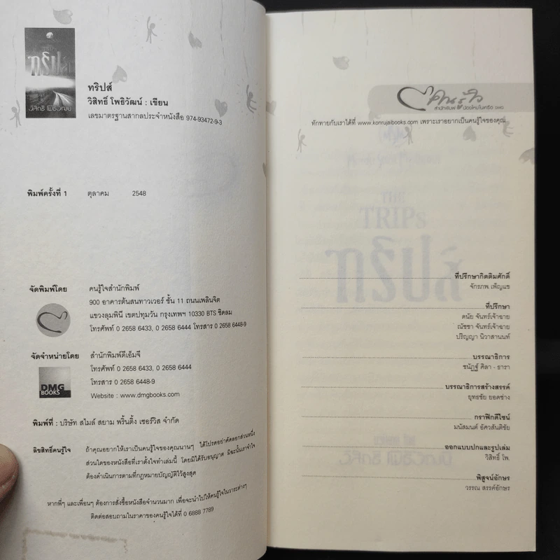The Trips ทริปส์ - วิสิทธิ์ โพธิวัฒน์ รูปที่ 8
