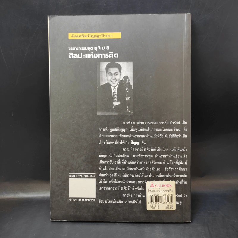 วรรณกรรมชุดสุจิปุลิ - ส.ศิวรักษ์ รูปที่ 2