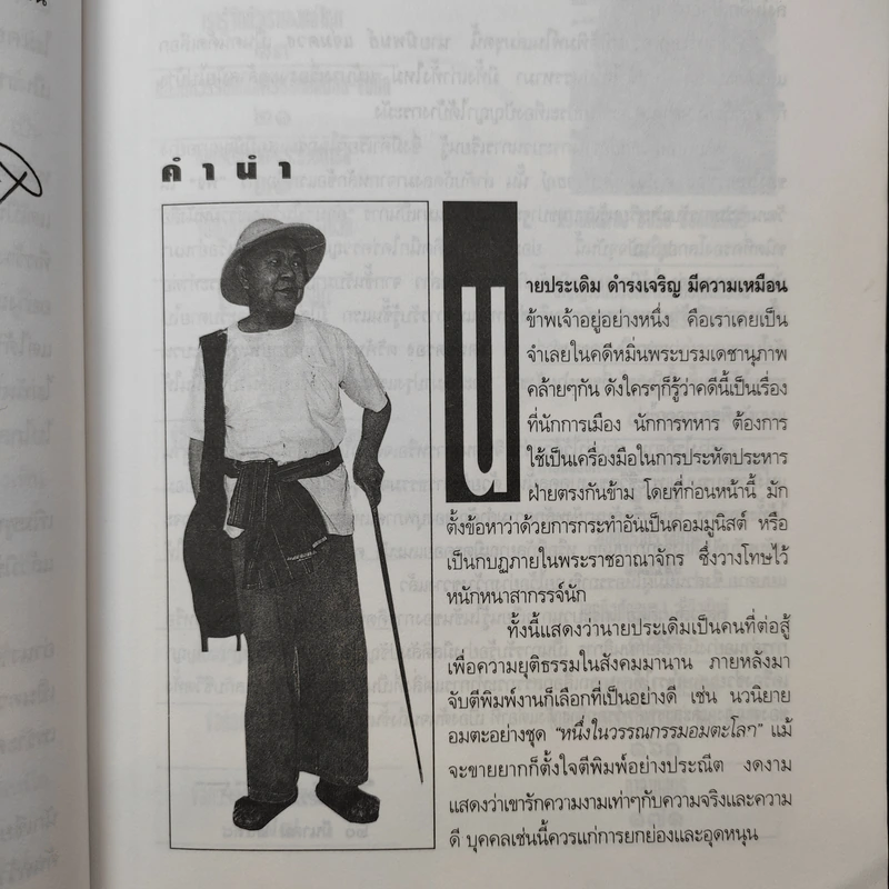 วรรณกรรมชุดสุจิปุลิ - ส.ศิวรักษ์ รูปที่ 11