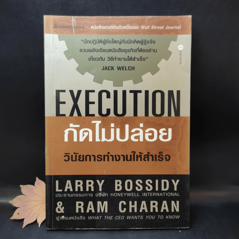 Execution กัดไม่ปล่อย วินัยการทำงานให้สำเร็จ รูปที่ 1