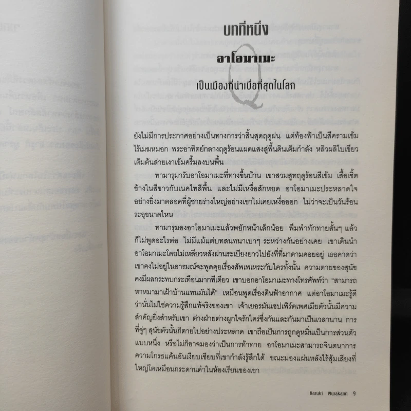 1Q84 HARUKI MURAKAMI เล่ม 1 - Haruki Murakami รูปที่ 10