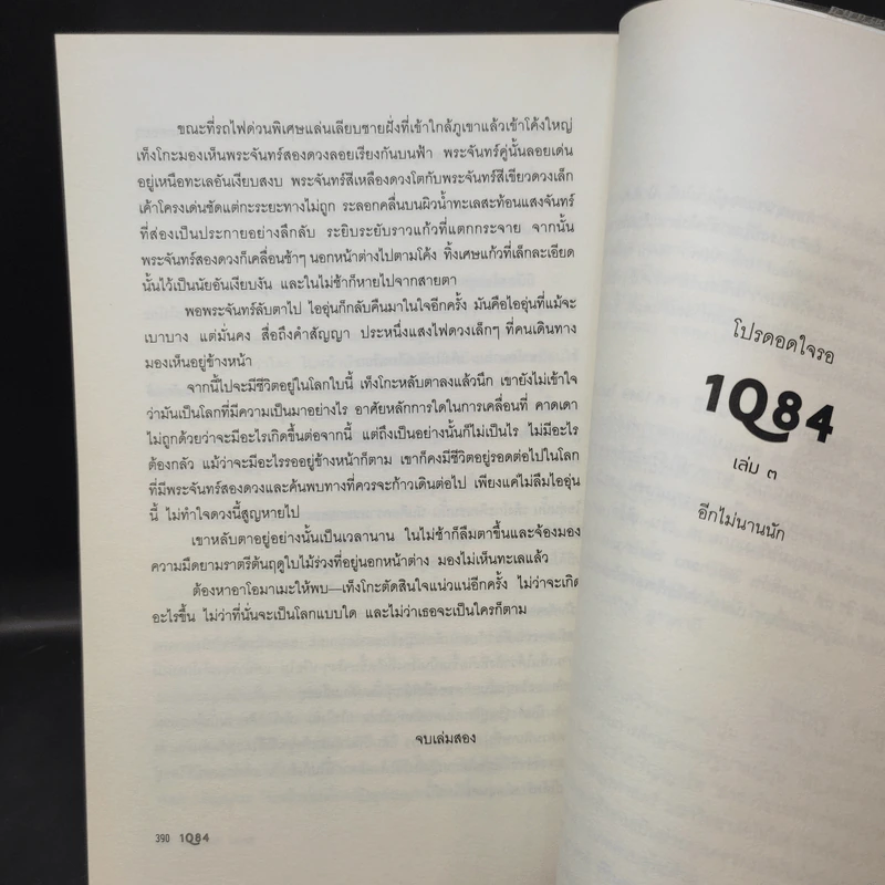 1Q84 HARUKI MURAKAMI เล่ม 1 - Haruki Murakami รูปที่ 11