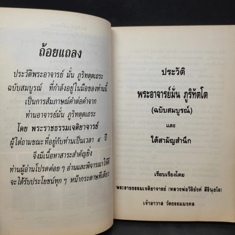 ประวัติพระอาจารย์มั่น ภูริทัตตเถระ ฉบับสมบูรณ์ และใต้สามัญสำนึก - พระราชธรรมเจติยาจารย์ (หลวงพ่อวิริยังค์ สิรินธโร) รูปที่ 10