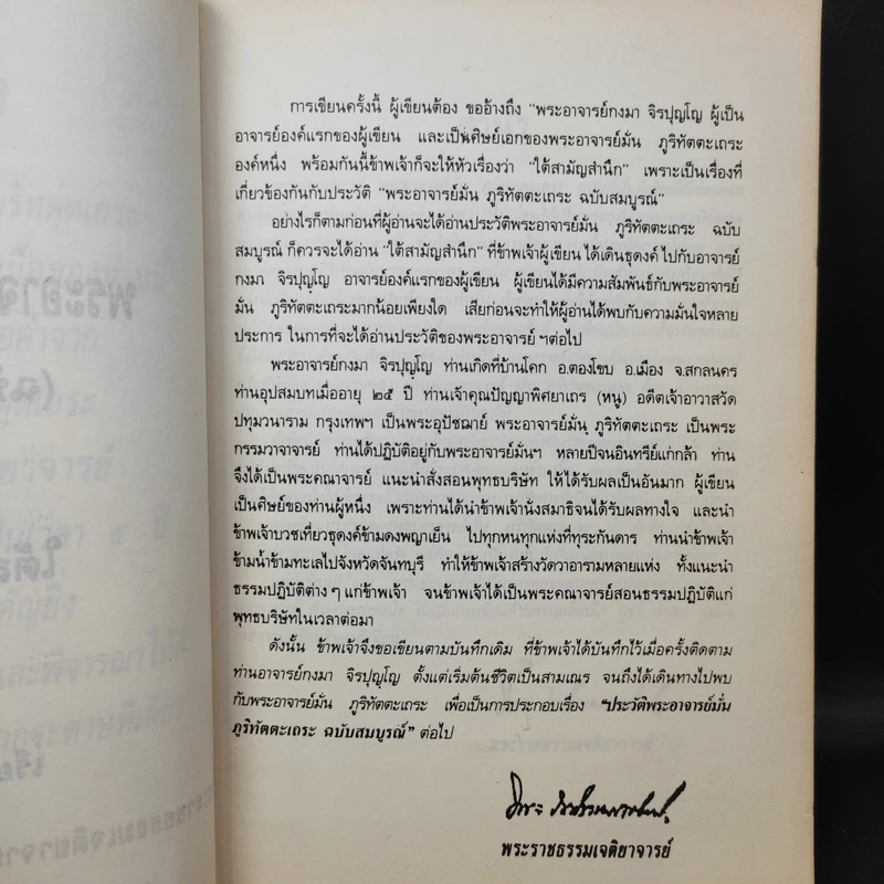 ประวัติพระอาจารย์มั่น ภูริทัตตเถระ ฉบับสมบูรณ์ และใต้สามัญสำนึก - พระราชธรรมเจติยาจารย์ (หลวงพ่อวิริยังค์ สิรินธโร) รูปที่ 11
