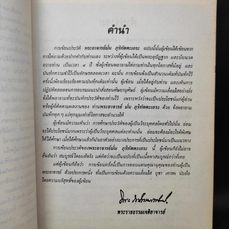 ประวัติพระอาจารย์มั่น ภูริทัตตเถระ ฉบับสมบูรณ์ และใต้สามัญสำนึก - พระราชธรรมเจติยาจารย์ (หลวงพ่อวิริยังค์ สิรินธโร) รูปที่ 12