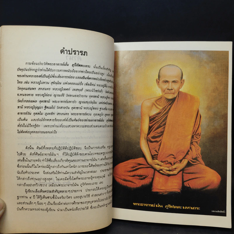 ประวัติพระอาจารย์มั่น ภูริทัตตเถระ ฉบับสมบูรณ์ และใต้สามัญสำนึก - พระราชธรรมเจติยาจารย์ (หลวงพ่อวิริยังค์ สิรินธโร) รูปที่ 13