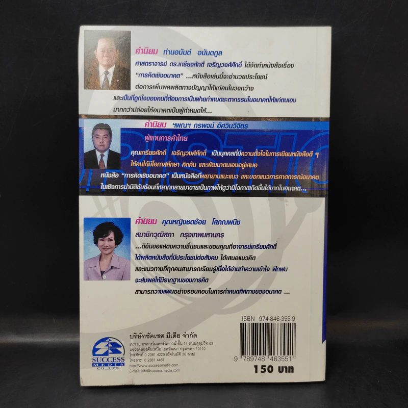 การคิดเชิงอนาคต (ผู้ชนะ 10 คิด) - เกรียงศักดิ์ เจริญวงศ์ศักดิ์ รูปที่ 2