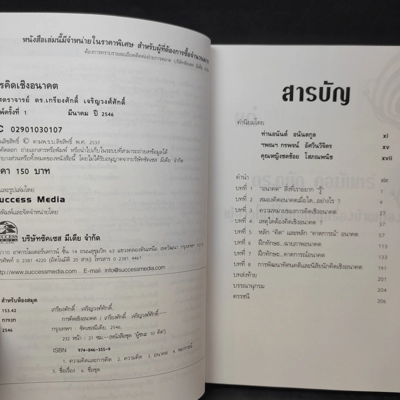 การคิดเชิงอนาคต (ผู้ชนะ 10 คิด) - เกรียงศักดิ์ เจริญวงศ์ศักดิ์ รูปที่ 10