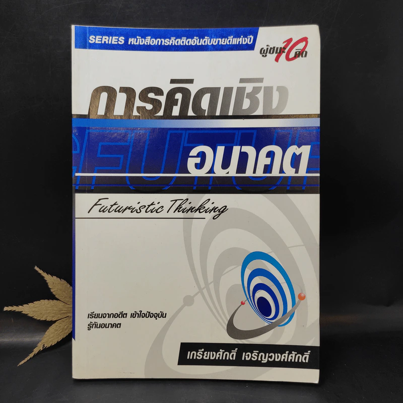 การคิดเชิงอนาคต (ผู้ชนะ 10 คิด) - เกรียงศักดิ์ เจริญวงศ์ศักดิ์ รูปที่ 1