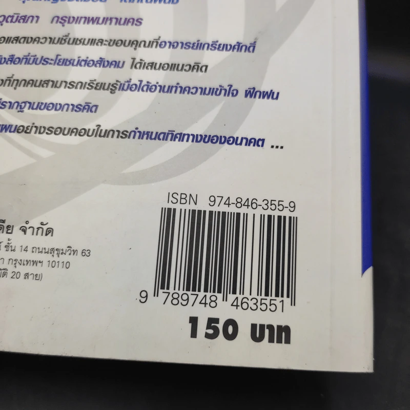 การคิดเชิงอนาคต (ผู้ชนะ 10 คิด) - เกรียงศักดิ์ เจริญวงศ์ศักดิ์ รูปที่ 14