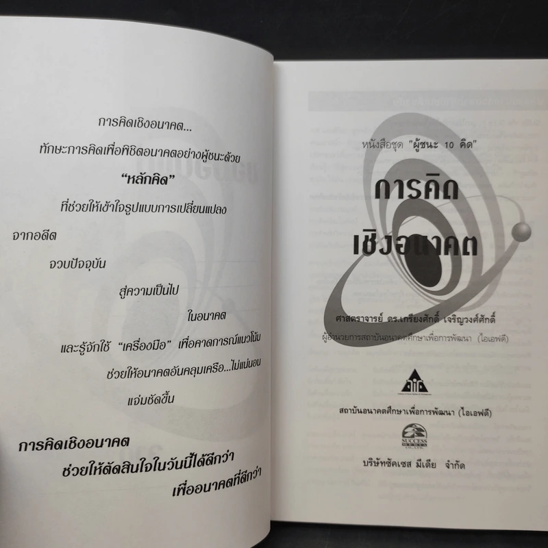 การคิดเชิงอนาคต (ผู้ชนะ 10 คิด) - เกรียงศักดิ์ เจริญวงศ์ศักดิ์ รูปที่ 9