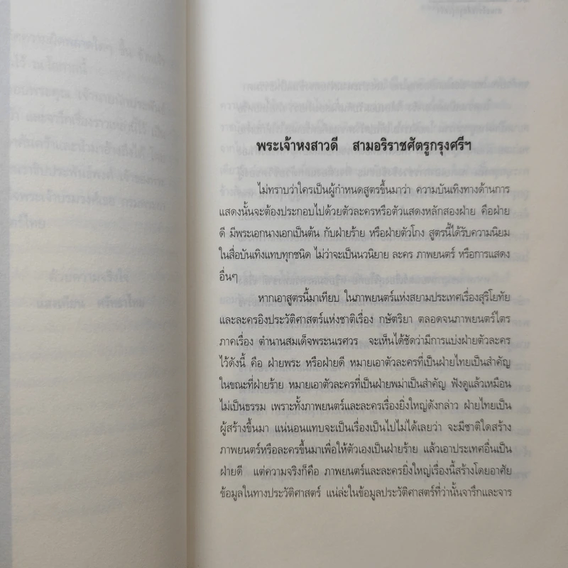 พระเจ้าหงสาวดี สามอริราชศัตรูแห่งกรุงศรีฯ รูปที่ 11