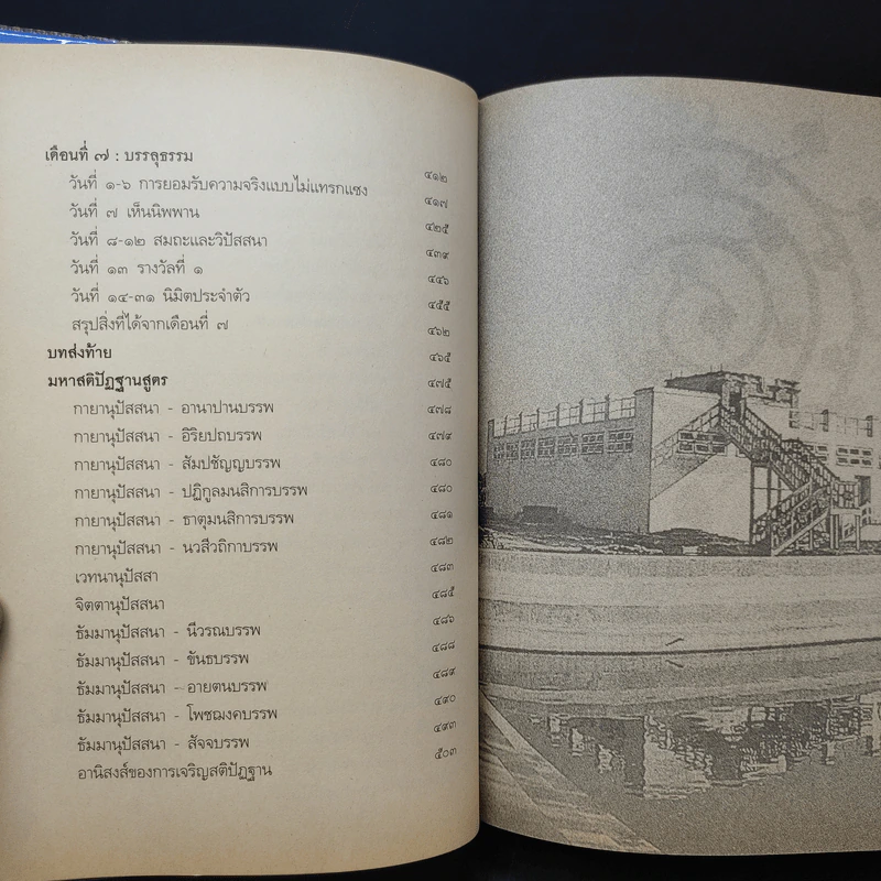 7 เดือนบรรลุธรรม - ดังตฤณ รูปที่ 12