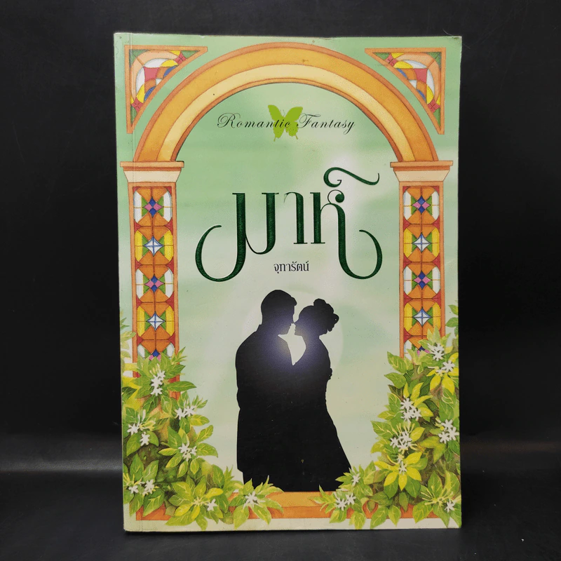 มาห์ - จุฑารัตน์ รูปที่ 1